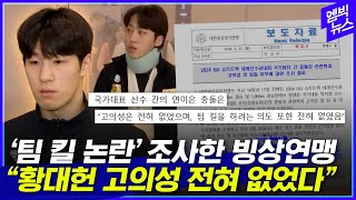 빙상연맹 &#39;팀킬논란&#39; 조사결과 발표 &quot;황대헌 고의성 전혀 없었다&quot;