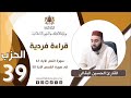 القراءة الفردية الحزب 39 القارئ الحسين البقالي