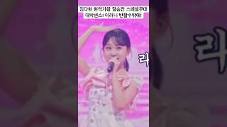 김다현 현역가왕2 결승전 스페셜무대 센스 대박이네! 김다현 칭찬고래