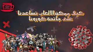 كيف ممكن الالعاب تساعدنا على جائحة كورونا