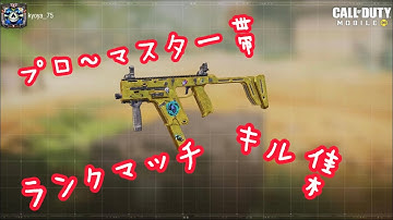 【CODモバイル】プロ～マスター帯ランクマッチ キル集 【キル集】