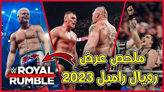 ملخص عرض الرويال الرامبل 2023 / فوز كودي رودز بالرويال رامبل 😱🔥 و ريا ريبلي و تدمير سامي زين...؟