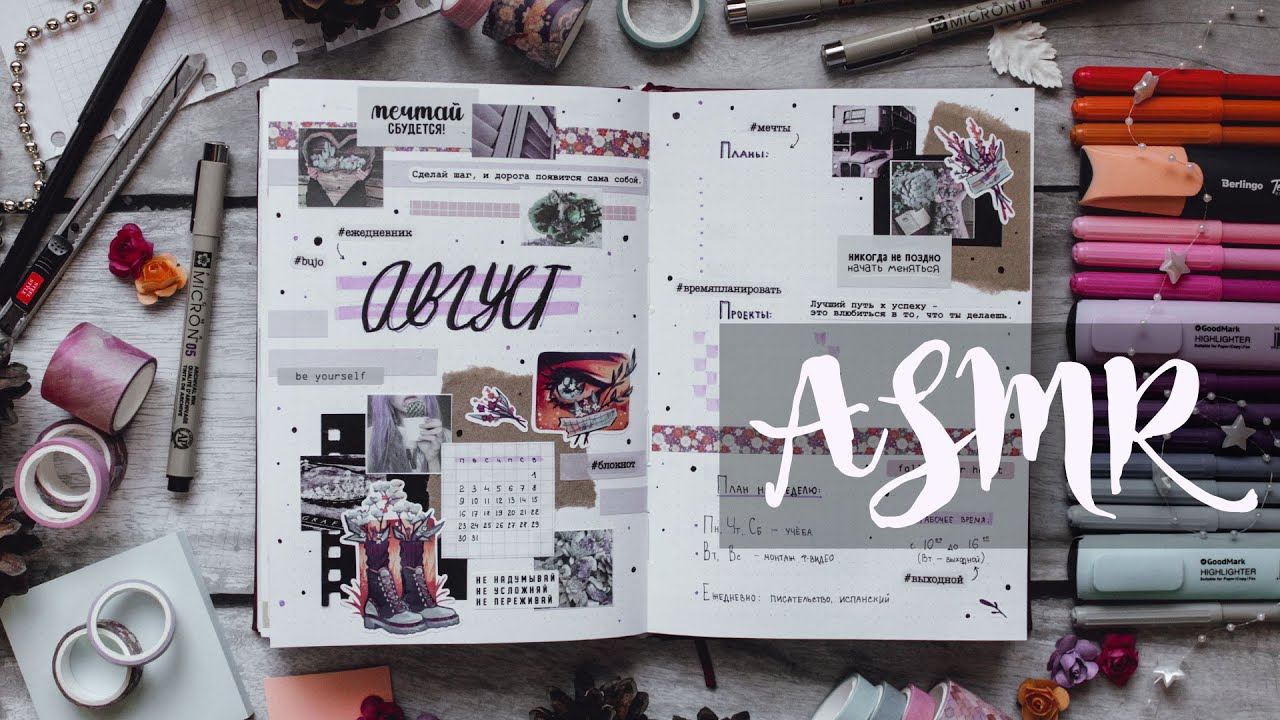 bullet journal на АВГУСТ • journal with me ASMR || заполнение ежедневника 2021