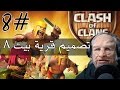 تصميم قرية/ بيت لفل 8/ الحلقة 8 clash of clans