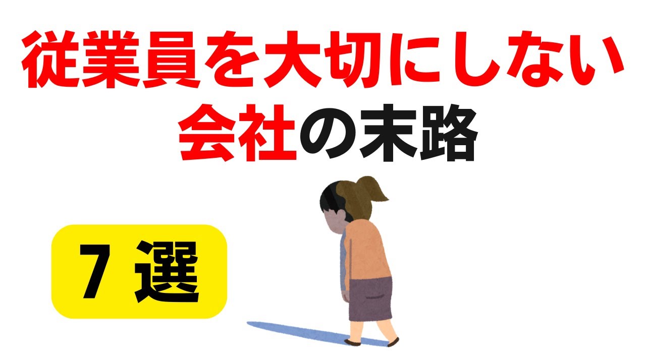 【人は財産】従業員を大切にしない会社の末路7選