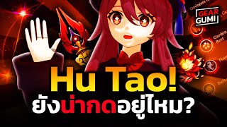 Hu Tao! เก่งไหม? ยังน่ากดอยู่หรือเปล่า? | Genshin Impact