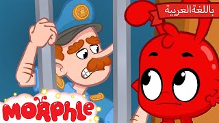 Morphle Arabic | كرتون مورفل بالعربي | قصص مورفل و ميلا | حلقة بيتر فريز في السّجنِ