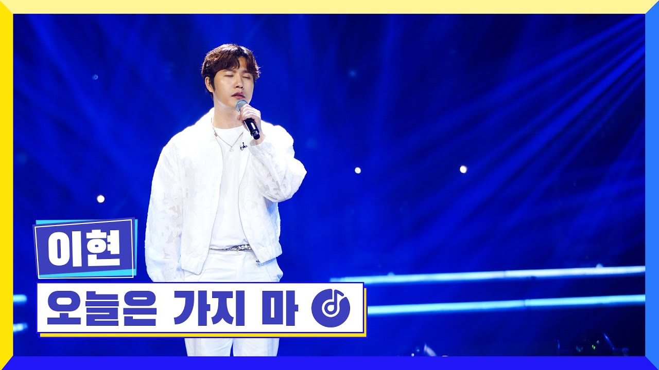 [클린버전] 국가부ㅣ이현 - 오늘은 가지 마  #국가가부른다 TV CHOSUN 220922 방송