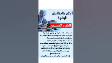 أعظم عقلية أنجبتها البشرية من علماء المسلمين ترجمه علماء المسلمين العالم العربي العلماء المسلمين 