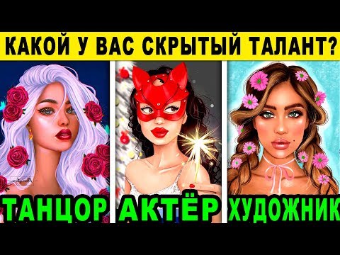 Тест! КАКОЙ У ВАС СКРЫТЫЙ ТАЛАНТ? Личностный тест раскрывает правду. Точность 99. Невероятный тест