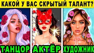 Тест! КАКОЙ У ВАС СКРЫТЫЙ ТАЛАНТ? Личностный тест раскрывает правду. Точность 99%. Невероятный тест