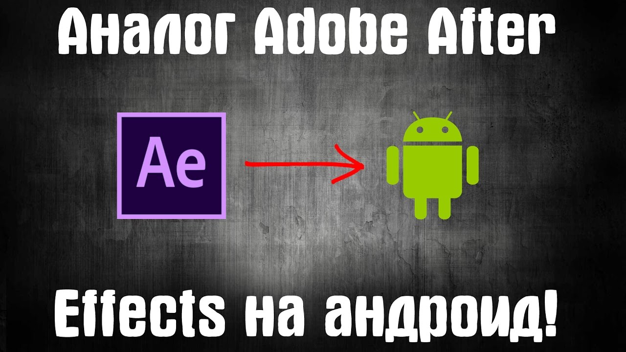Effect android. Афтер эффект на андроид. After Effects на телефон. Adobe after Effects на телефон. Аналог after Effects на андроид.