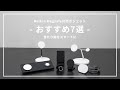 【Belkin MagSafeシリーズ】ワイヤレス充電器でAppleデバイスをスマートに！//BelkinのMagSafe対応ガジェットおすすめ7選