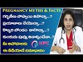 ప్రెగ్నెన్సీకి సంబంధించి  అపోహలు - వాస్తవాలు ||  Pregnancy Myths & Facts || Dr Swapna Chekuri