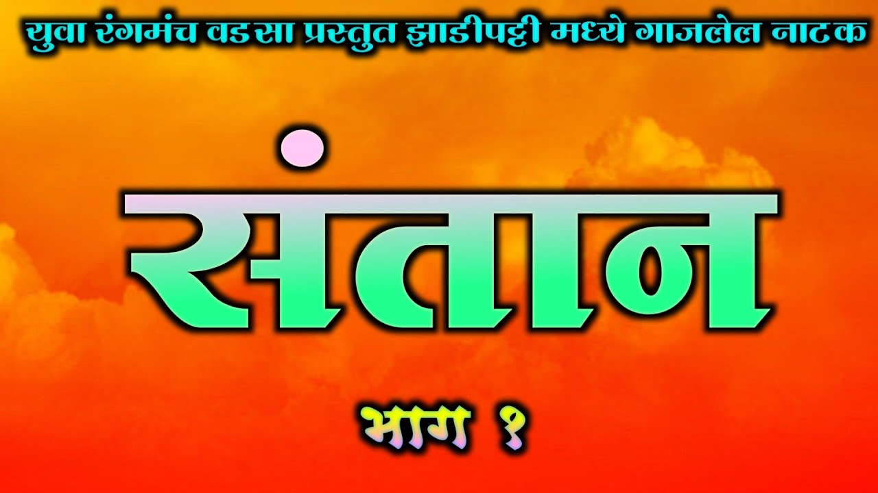 Zadipatti Natak | Santan | Part 1 | Yuva Rangmanch Wadsa | संतान नाटक | Yuvraj Pradhan Official