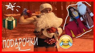 ДЕД МОРОЗ РАЗДЕЛСЯ!?||Подарки для людей||А как вы вели себя??