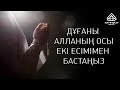 Дұғаны Алланың осы есімімен бастаңыз | Арын Қажы Мешіті | Арын Қажы Мешіті | Ұстаз Ерлан Ақатаев  ᴴᴰ