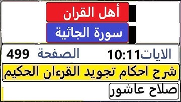 شرح احكام تجويد القران الكريم سورة الجاثية الايات11 : 10 #قران_احكام_تجويد  SalahAshour2020@