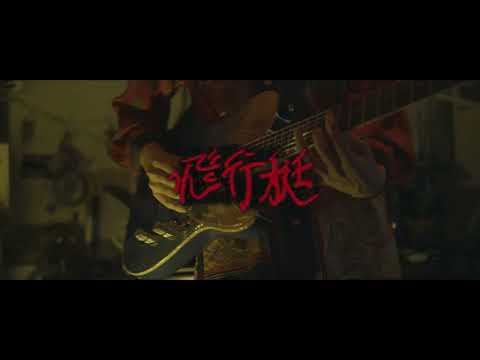 飛行艇　King Gnu guitar cover