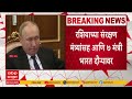 India-Russia ties : रशियाचे राष्ट्राध्यक्ष व्लादिमिर पुतीन आजपासून भारत दौऱ्यावर