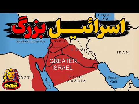 اسرائیل بزرگ و 130 سال برنامه ریزی برای تشکیل آن