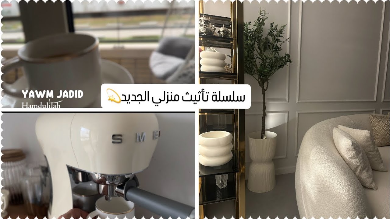 الديكور وليلى🫣صالوني الجديد💫مشترياتي من الديكور✨افكار عبقرية💫جولة في… 