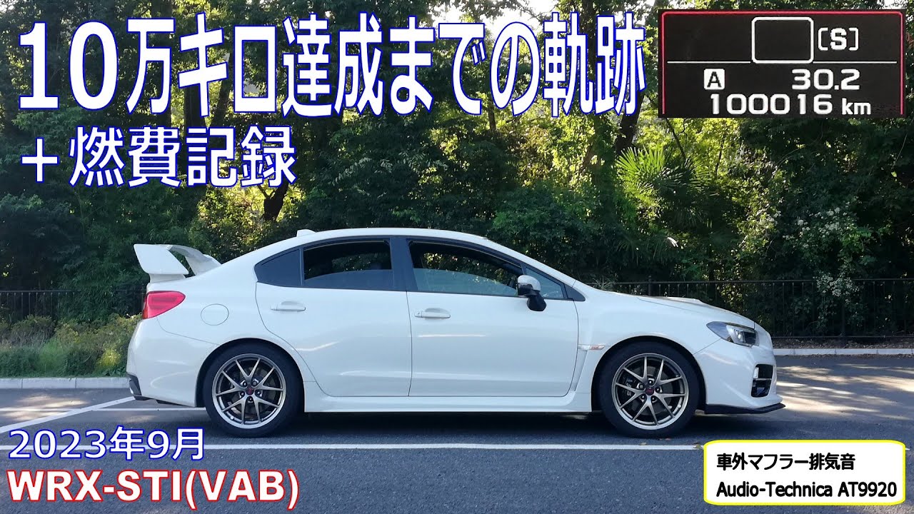 2023年9月 10万キロ達成までの軌跡 ＋燃費記録 WRX STI - YouTube
