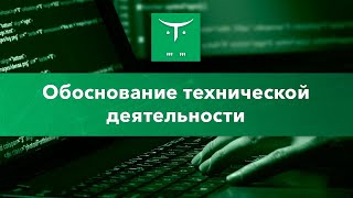Открытый урок «Обоснование технической деятельности» Открытый урок «Обоснование технической деятельности»