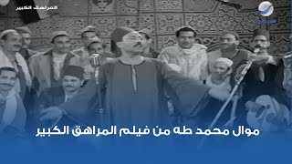 موال محمد طه من فيلم المراهق الكبير