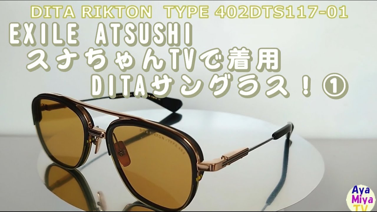 【サングラス】EXILE ATSUSHI スナちゃんTVで着用のDITAサングラス！①