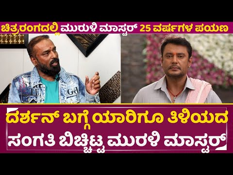 Muruli Master: ದರ್ಶನ್ ಬಗ್ಗೆ ಯಾರಿಗೂ ತಿಳಿಯದ ಸಂಗತಿ ಬಿಚ್ಚಿಟ್ಟ ಮುರುಳಿ ಮಾಸ್ಟರ್ | Darshan Dance | KFI |SStv Muruli Master: ದರ್ಶನ್ ಬಗ್ಗೆ ಯಾರಿಗೂ ತಿಳಿಯದ ಸಂಗತಿ ಬಿಚ್ಚಿಟ್ಟ ಮುರುಳಿ ಮಾಸ್ಟರ್ | Darshan Dance | KFI |SStv