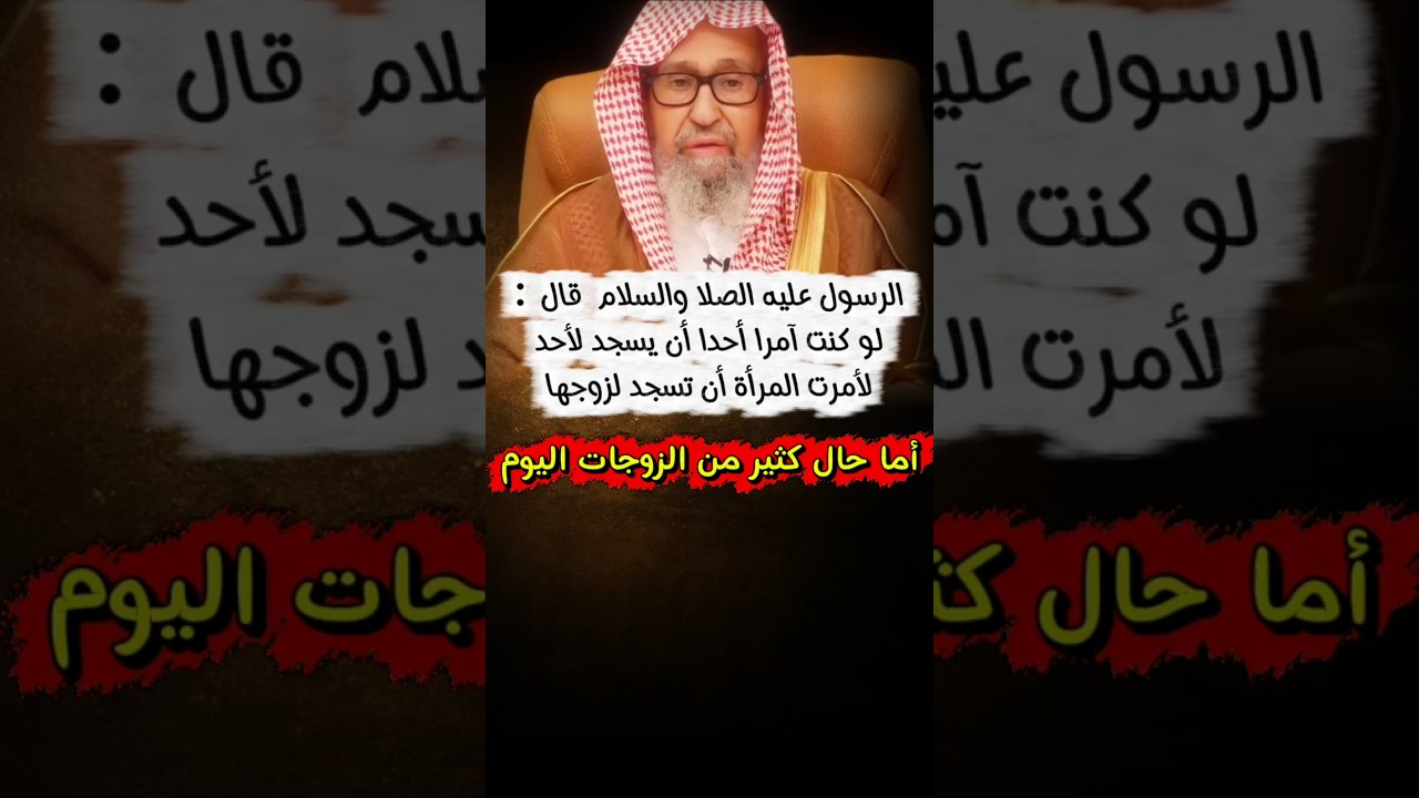 الزوجة اليوم تكبرت على الزوج وخرجت وتوظفت فهي خرجت عن الزوجية وعن الأنوثية وعن الفطرة | صالح الفوزان