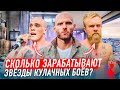 КАК ЖИВУТ И СКОЛЬКО ЗАРАБАТЫВАЮТ ЗВЁЗДЫ КУЛАЧНЫХ БОЁВ? АКАБ, ЧОРШАНБЕ ЧОРШАНБИЕВ, МОРЯК?