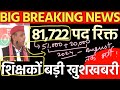यूपी 81,000 से ज्यादा पदों पर भर्ती की उम्मीद अगस्त तक ll 1-12 सभी को मिलेगा मौका