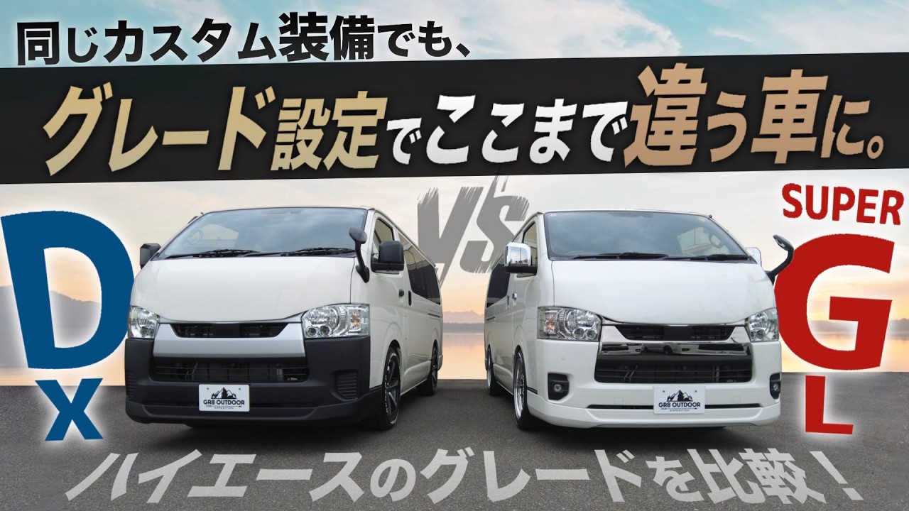 見た目はそっくり】『“DX”&スーパーGL』グレードの違いはどこにある 