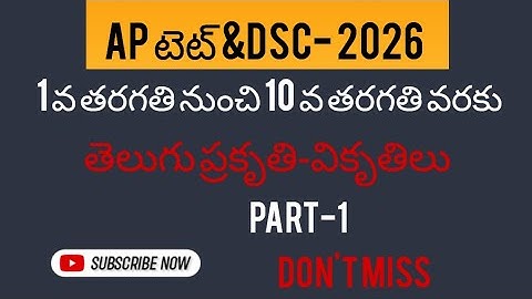 Ap tet&dsc తెలుగు ప్రకృతి- వికృతిలు, 1to 10th ఒకే వీడియోలో, don