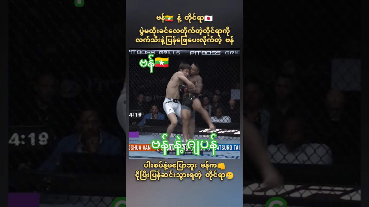 #joshuavan #van #myanmar #ufc #sports #shorts #mma #one #boxing #mua #highlights #fighting #japan