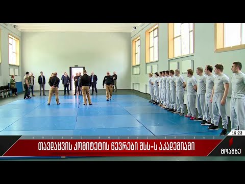 თავდაცვის კომიტეტის წევრები შსს-ს აკადემიაში