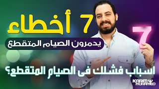 اكتشف اخطر ٧ أخطاء للصيام المتقطع - كريم محمد