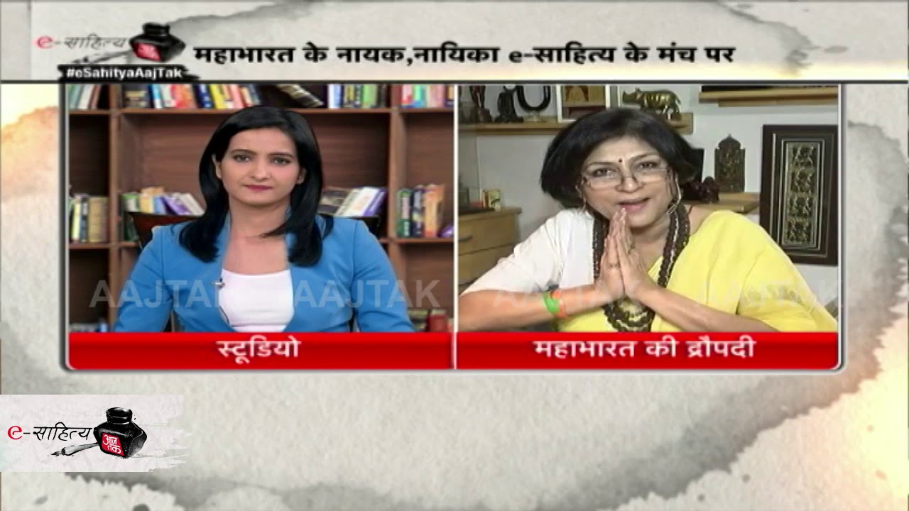 eSahitya AajTak: आज के और महाभारत के दौर की राजनीति की तुलना की रूपा गांगुली ने