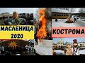 Масленица 2020 в Костроме.Центр,Парк Берендеевка,Парк на Никитской