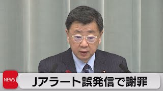 Ｊアラート誤発信で官房長官が陳謝（2022年10月5日）