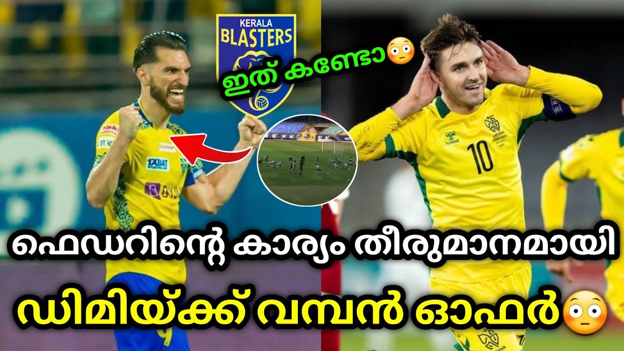 ഡിമിയ്ക്ക് വമ്പൻ ഓഫർ😳 kerala blasters kerala blasters news malayalam kbfc news today kbfc