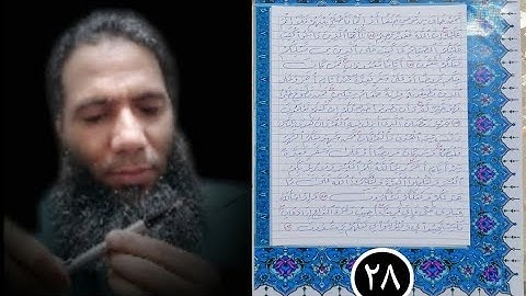 (( رحلة القرآن الكريم )) سورة البقرة بخط الرقعة بالقلم العادي من الآية ١٨٢ حتى الآية ١٨٦ مصحف معلم