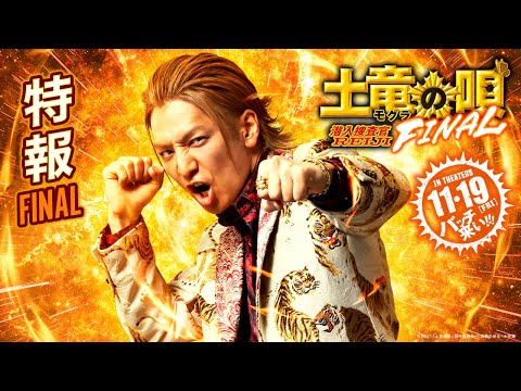 映画 土竜の唄 Final 特報final 11 19 金 公開 Youtube