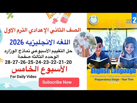 حل تقييم الأسبوع الخامس الوحده الثالثه انجليزي تانيه إعدادي 2026 منهج جديد الترم الأول صفحة 20 28
