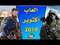 العاب شهر أكتوبر 2019 