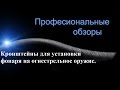 Охота. Оружие. Фонари. Крепление фонарей на огнестрельном оружии. Ружья и карабины.