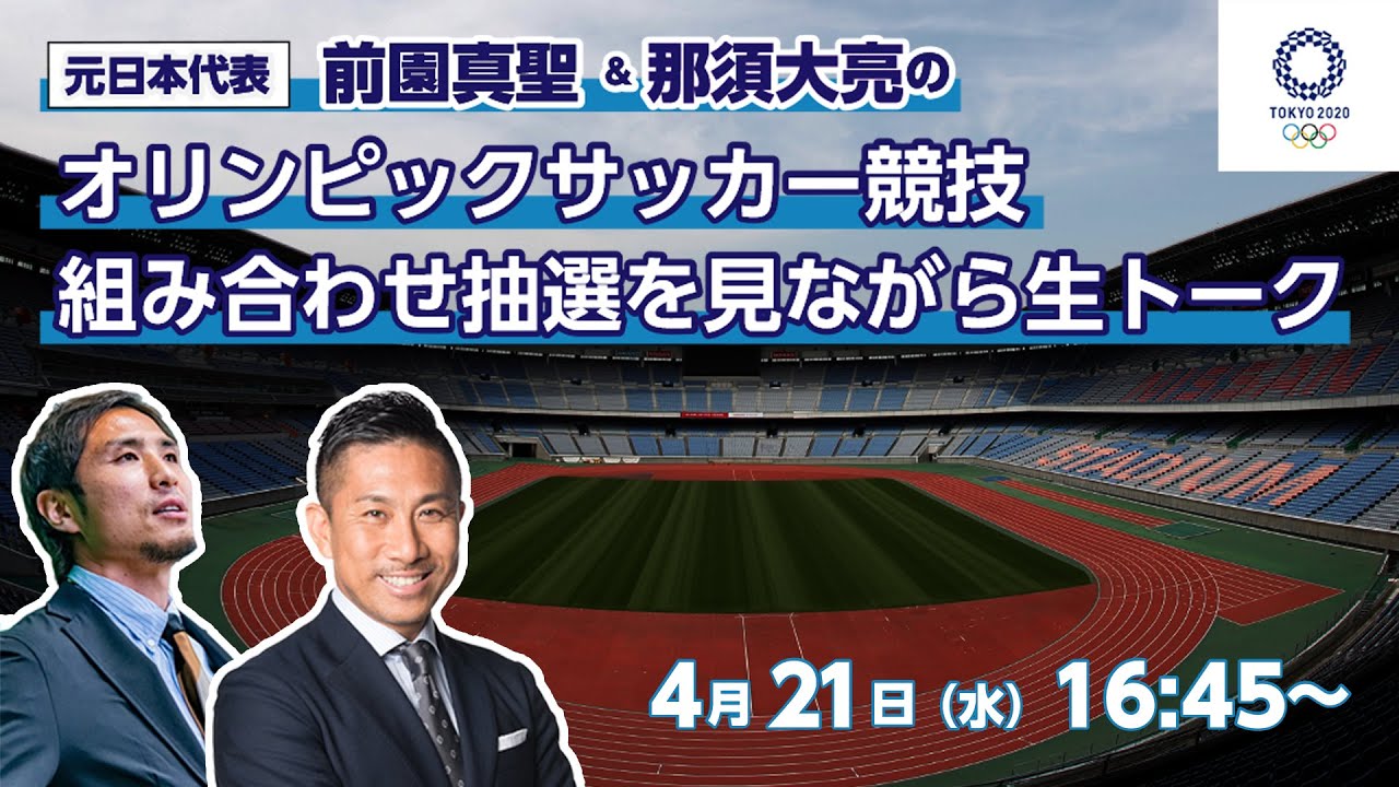 元日本代表 前園真聖 那須大亮の オリンピックサッカー競技組み合わせ抽選を見ながら生トーク を配信 Youtube