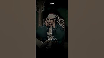 إِنَّمَا المُؤمِنونَ إِخوَةٌ | سورة الحجرات | محمد صديق المنشاوي